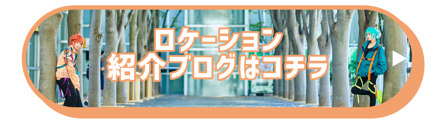 ロケーション紹介