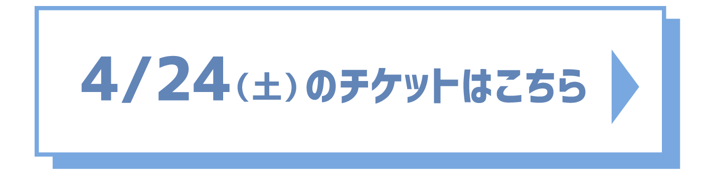 チケット購入はコチラ