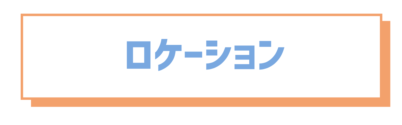 ロケーション