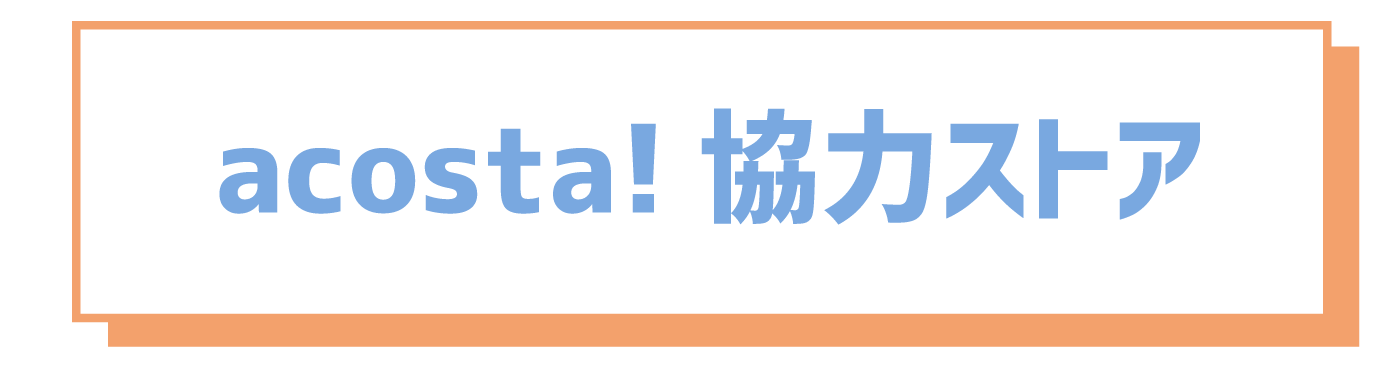 協力ストア