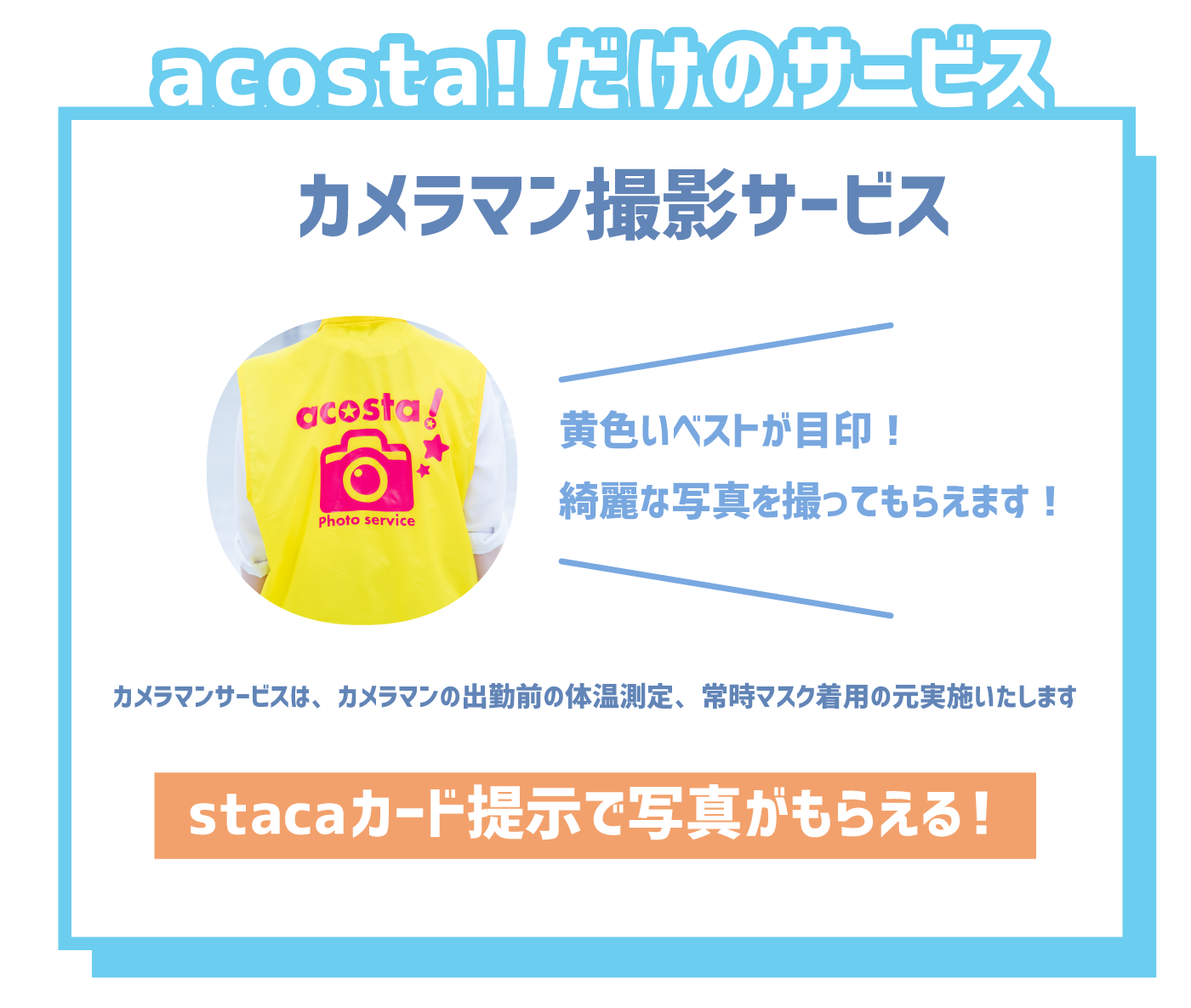 acosta!だけのサービス