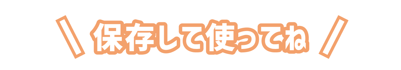 保存して使ってね