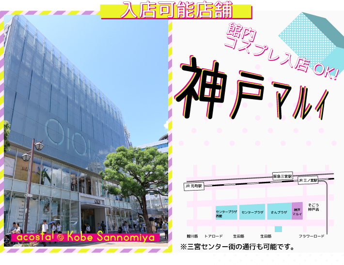 協力店舗-神戸マルイ-