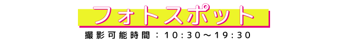 フォトスポット