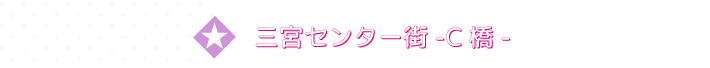 C橋