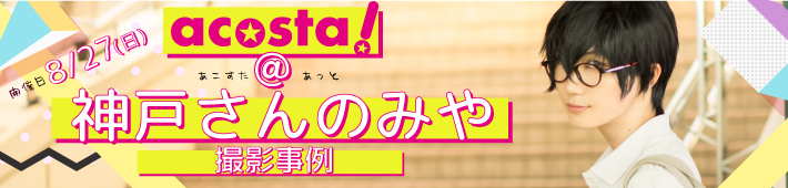 第1回8月27日(日)acosta!＠神戸さんのみや撮影事例