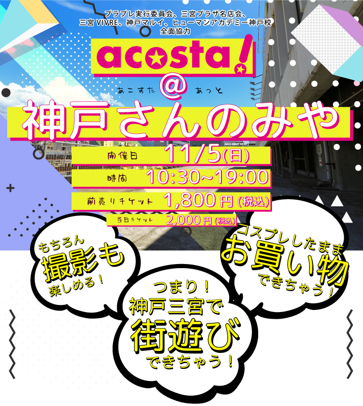 8月27日（日）初開催！コスプレイベントacosta!＠神戸さんのみや