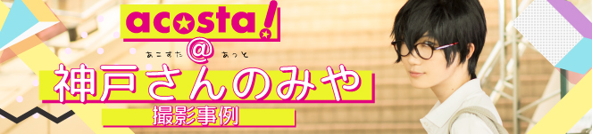 第2回11月5日(日)acosta!＠神戸さんのみや撮影事例