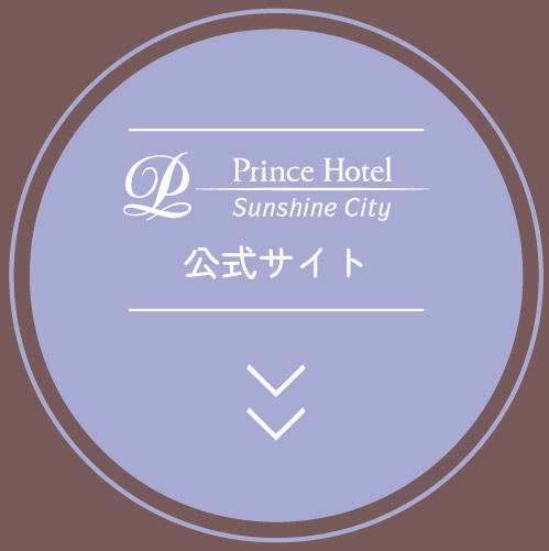 プリンスホテルtopへ