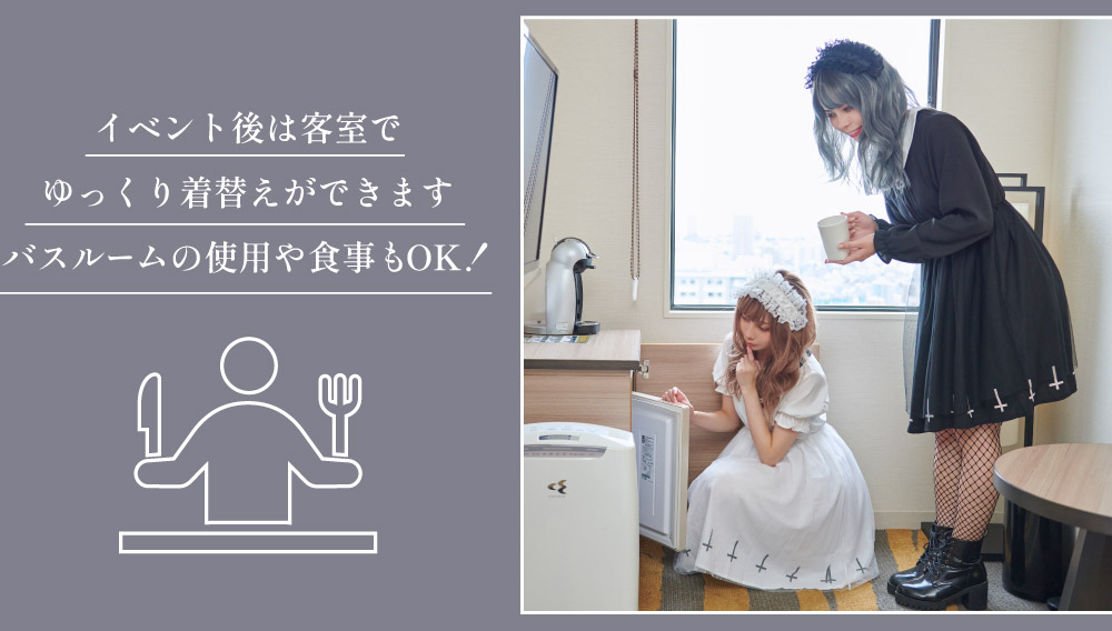 19時のレイトチェックアウト