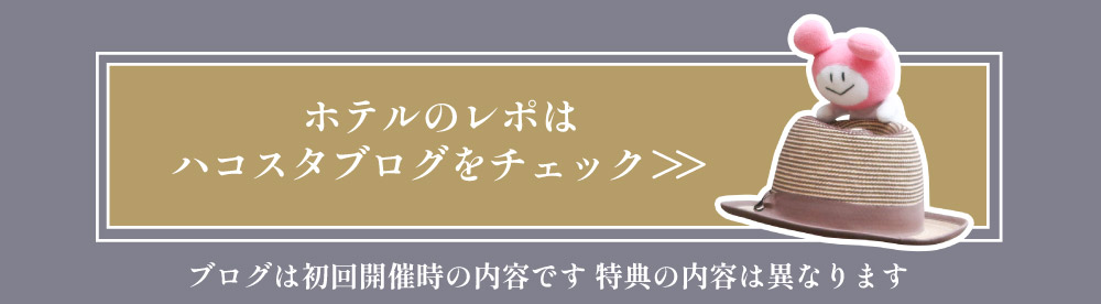 ハコスタブログへ