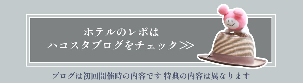 ハコスタブログへ