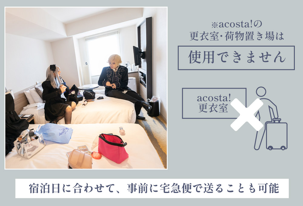 客室は更衣室・荷物置き場として利用可能
