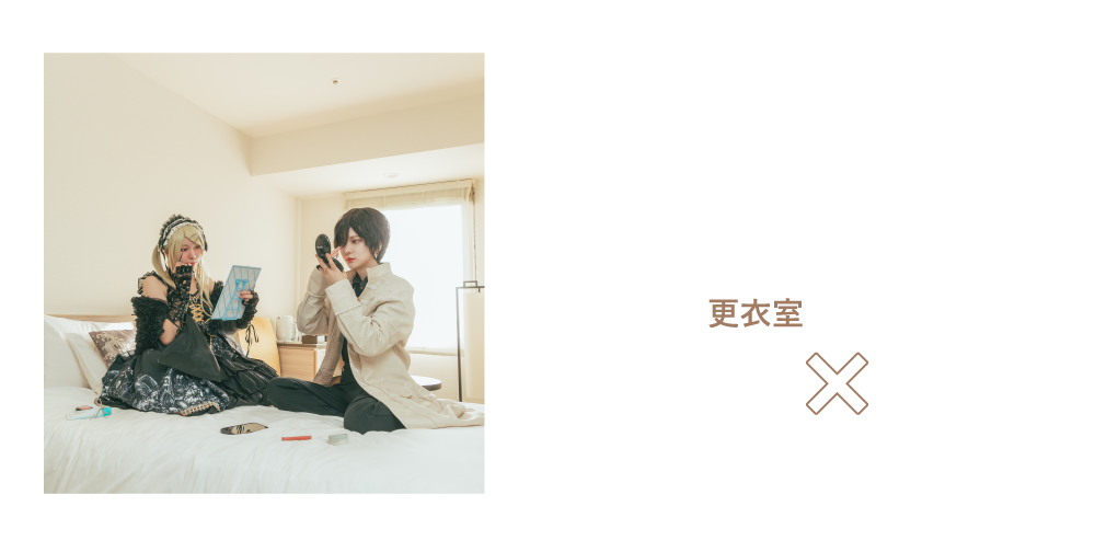 客室は更衣室・荷物置き場として利用可能