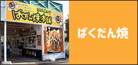 ばくだん焼