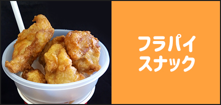 フラパイスナック