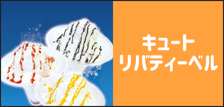 キュート リバティーベル