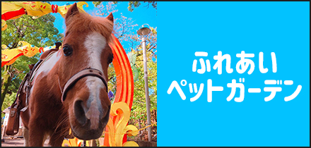 ふれあいペットガーデン