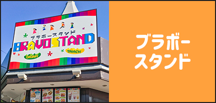 ブラボースタンド