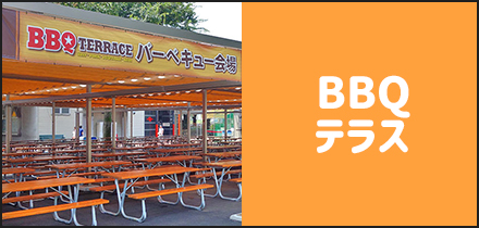 BBQテラス