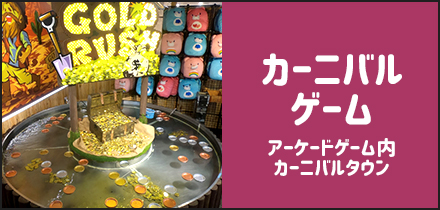 カーニバルゲーム