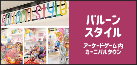 バルーンスタイル