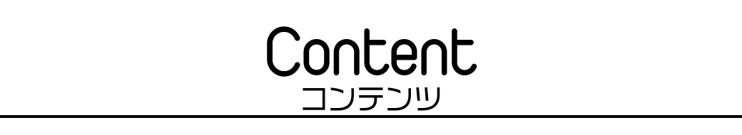 コンテンツ