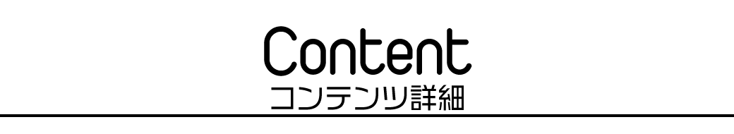 コンテンツ2