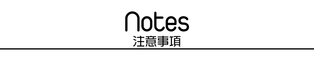 注意事項