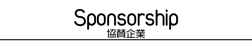 協賛企業