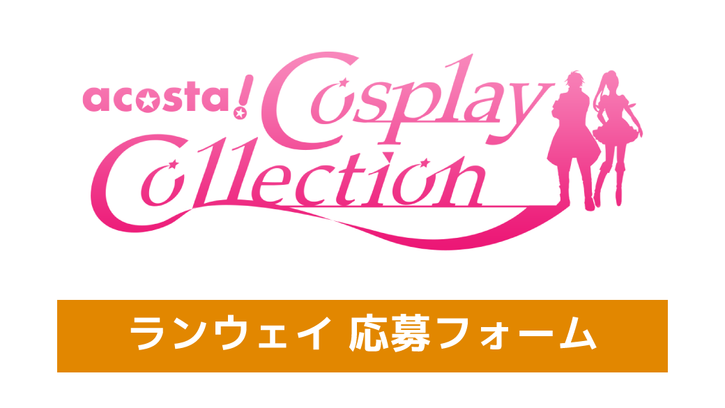 コスプレコレクションランウェイ