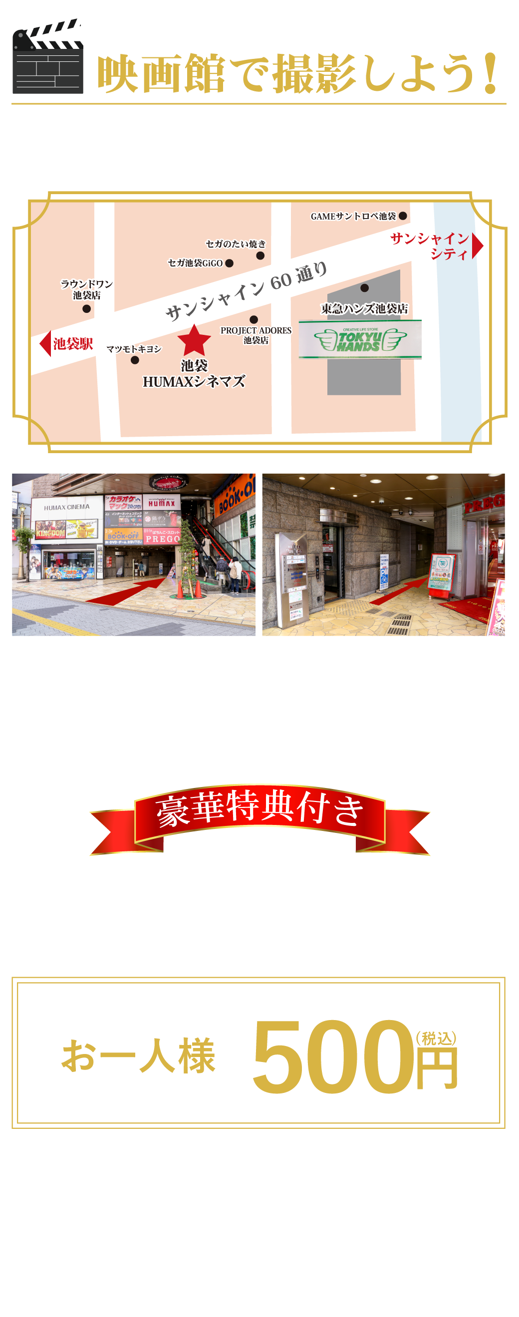 特別撮影エリアHUMAXシネマズ