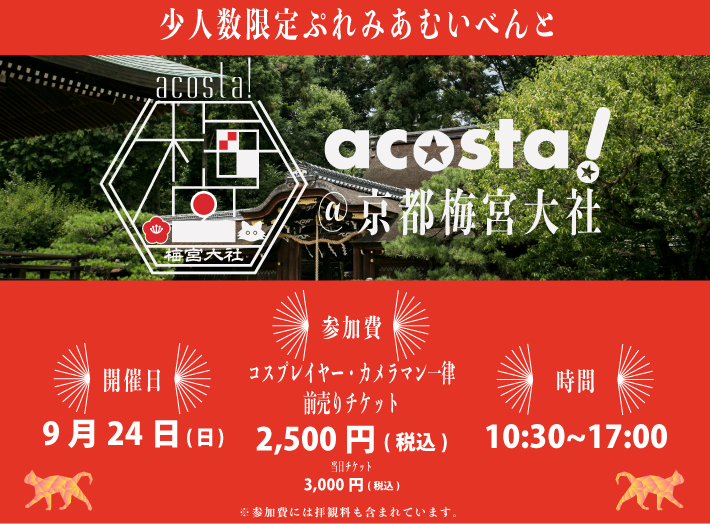 8月24日（日）初開催！コスプレイベントacosta!＠京都梅宮大社