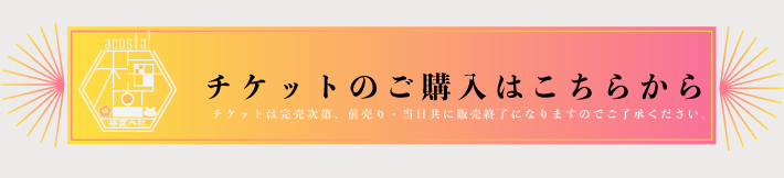 8月24日（日）初開催！コスプレイベントacosta!＠京都梅宮大社