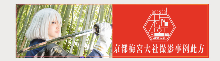 8月24日（日）初開催！コスプレイベントacosta!＠京都梅宮大社