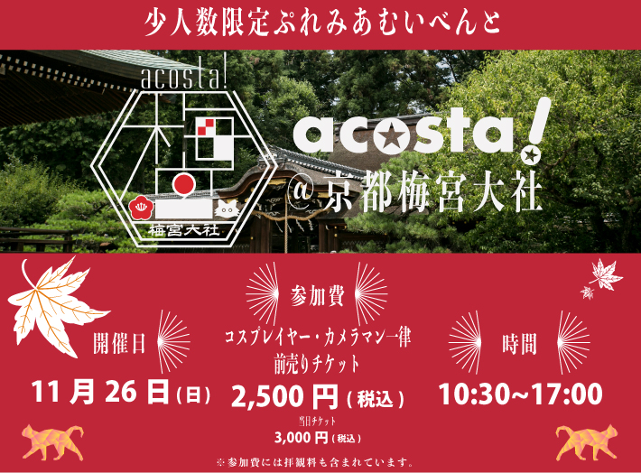 11月26日（日）開催！コスプレイベント第二回acosta!＠京都梅宮大社