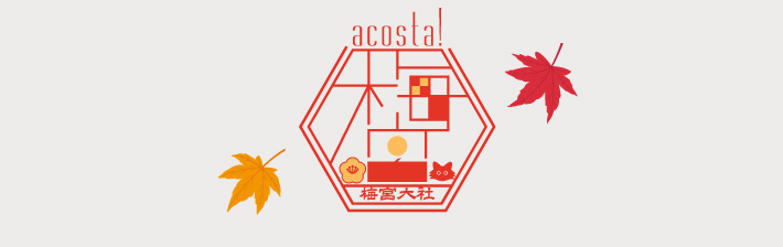 11月26日(日)開催！コスプレイベント第二回acosta!＠京都梅宮大社