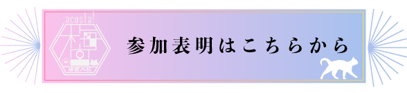 参加表明はこちら