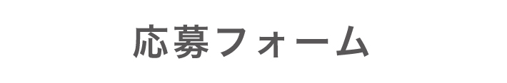 応募