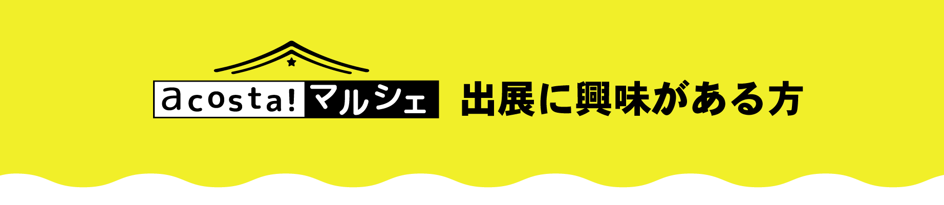 出展案内