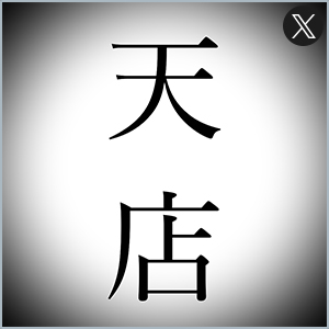 天店