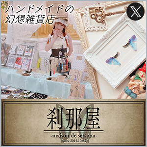刹那屋-maison de setsuna-