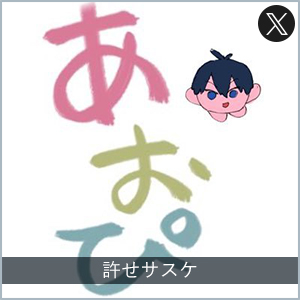 許せサスケ