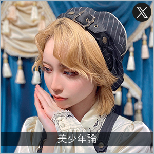 美少年論