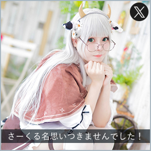 さーくる名思いつきませんでした！