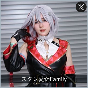 スタレ愛☆Family