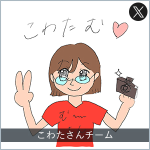 こわたさんチーム