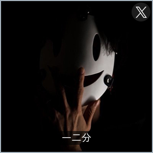 一二分