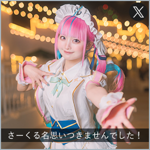 さーくる名思いつきませんでした！