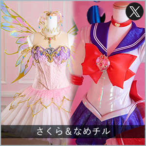 さくら＆なめチル